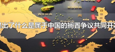 ​提出了什么是属于中国的搁置争议共同开发