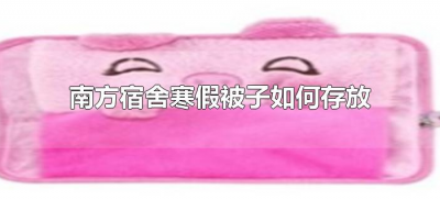 ​南方宿舍寒假被子如何存放（南方宿舍里的被褥放寒假怎么处理）