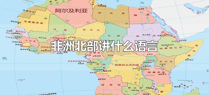 非洲北部讲什么语言 非洲北部讲什么语言