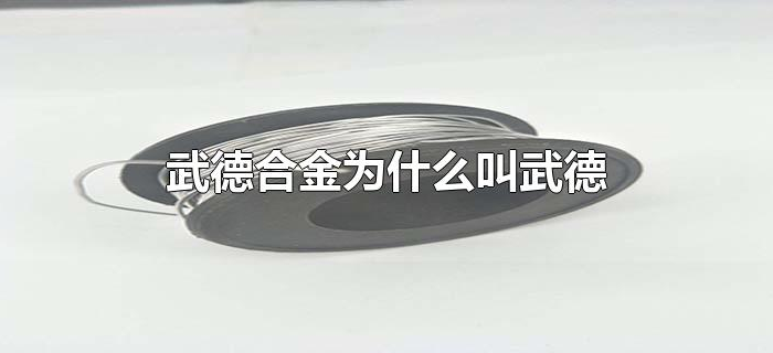 武德合金为什么叫武德 武德合金为什么叫武德