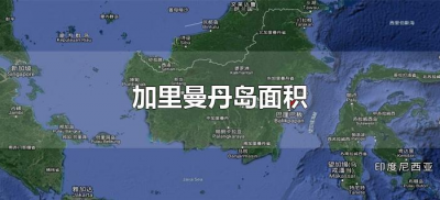 ​加里曼丹岛面积（加里曼丹岛面积多少平方公里）