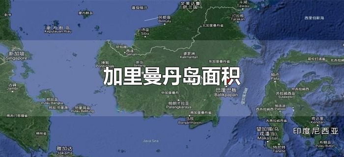 加里曼丹岛面积 加里曼丹岛面积