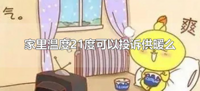 ​家里温度21度可以投诉供暖么（供暖室内21度正常吗）