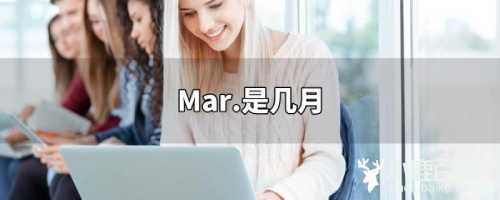 mar是几月份 mar是几月份