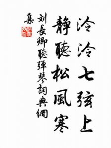 ​静听松风寒原文（作者介绍）