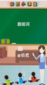 ​剧组词（用剧组词有哪些）