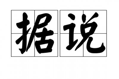 ​据说的拼音（据说的读音和解释）