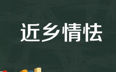 ​近乡情更怯（不敢问来人原文（渡汉江原文及翻译）