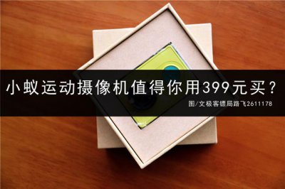 ​小米小蚁运动相机使用说明（小蚁运动相机全方位评测）