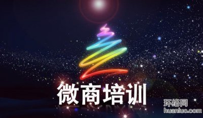 ​新手必看微商培训课程（经典的一节微商培训课程文字整理）