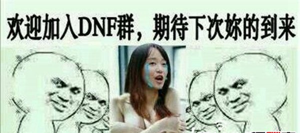 死胖宅事变,DNF玩家全体启始穿西装大团(说明不是屌丝)