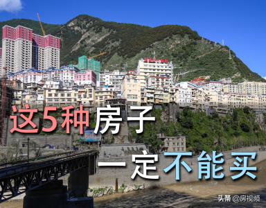 ​五种房子越住越穷（千万不能买的5种房子）
