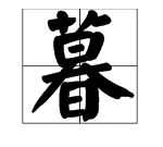暮色的拼音和组词,暮色的暮的拼音是什么图2
