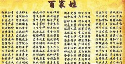 ​中国姓氏探秘：中国百家姓的来由你了解吗?