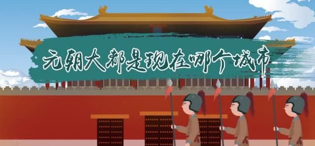元朝大都是现在哪个城市,明朝朱元璋所说的大都是现在的什么地方?图2