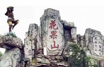 ​傲来国是中国哪里,《西游记》里的傲来国主要内容