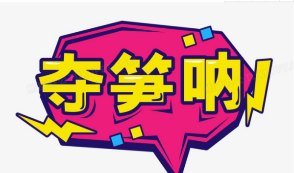夺笋呐是什么,夺笋呐是什么意思图2