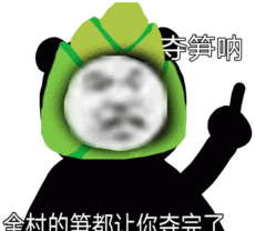夺笋呐是什么意思网络用语