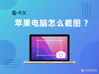 ​苹果电脑怎么截图（苹果电脑三种快速截图的办法）