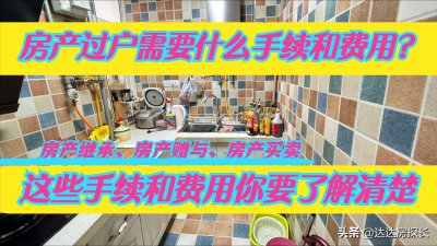 ​父母房产过户给子女新政策交易过户（房产过户流程及费用）
