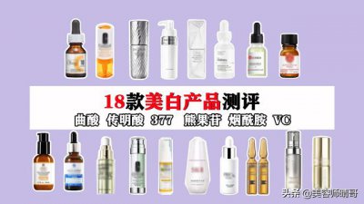 ​这几款真的是淡斑美白小神器了（18款美白淡斑产品大测评）