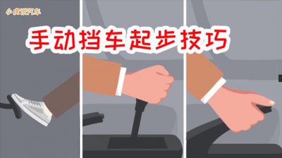 ​手动挡起步正确步骤详细教程（手动挡正确起步的技巧）