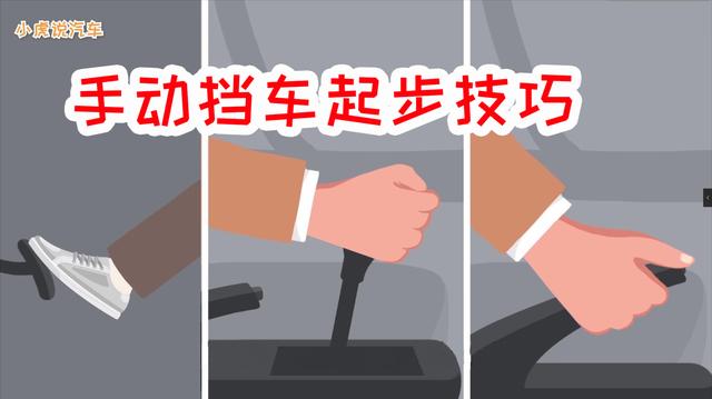 手动挡起步正确步骤详细教程(手动挡正确起步的技巧)