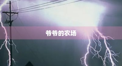 ​爷爷的农场(爷爷的农场是哪个国家的)