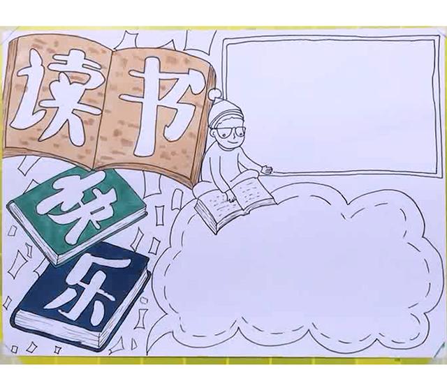 手抄报读书主题的题目(手抄报作业一定少不了的主题就是它了)(6)
