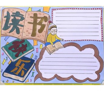 ​手抄报读书主题的题目（手抄报作业一定少不了的主题就是它了）