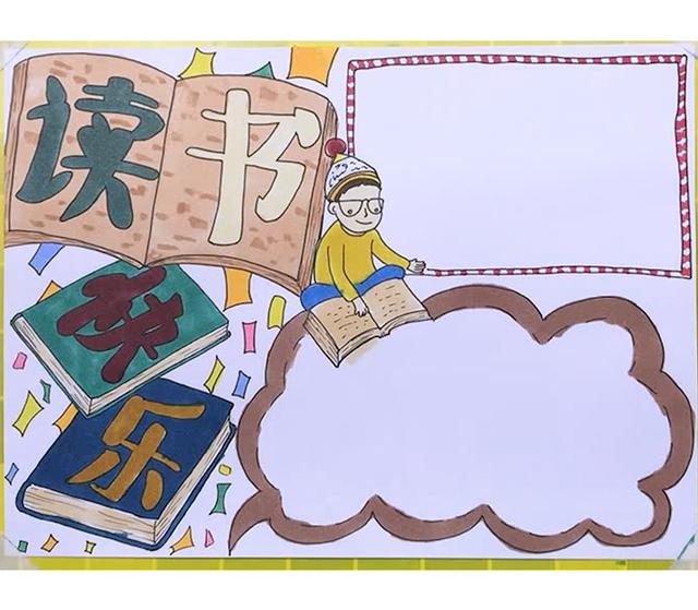 手抄报读书主题的题目(手抄报作业一定少不了的主题就是它了)(8)