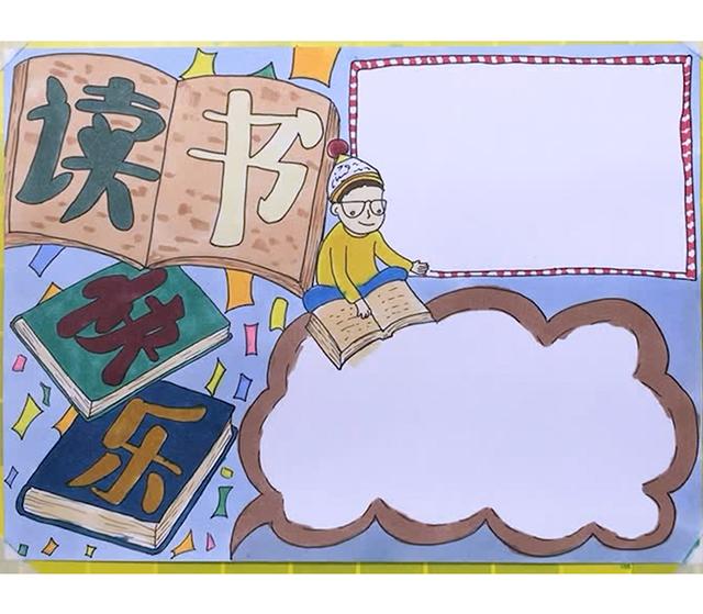 手抄报读书主题的题目(手抄报作业一定少不了的主题就是它了)(9)