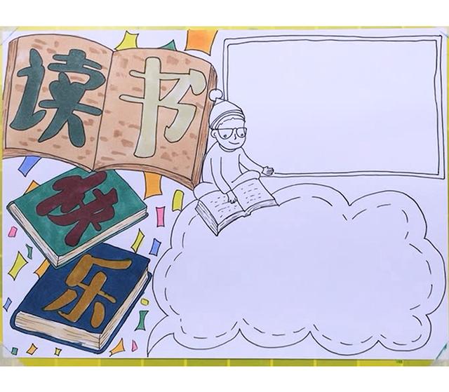 手抄报读书主题的题目(手抄报作业一定少不了的主题就是它了)(7)