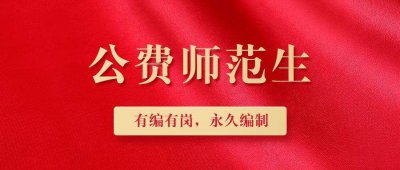 ​公费师范生有啥利和弊（公费师范生的优势和劣势）