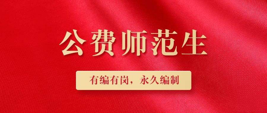 公费师范生有啥利和弊（公费师范生的优势和劣势）(图1)