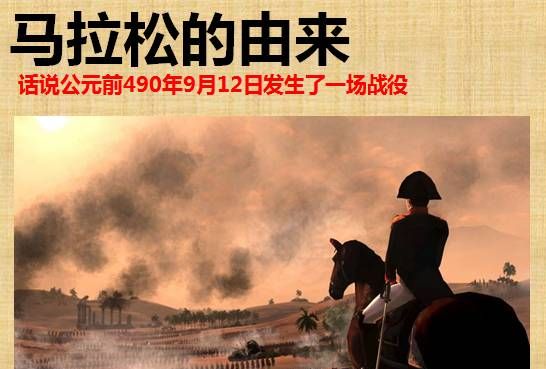 马拉松运动的起源为什么和战争有关