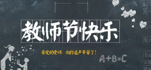 祝福老师教师节快乐的话,家长对班主任教师节祝福语图2