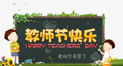 ​祝福老师教师节快乐的话,家长对班主任教师节祝福语