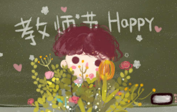 祝福老师教师节快乐的话,家长对班主任教师节祝福语图4