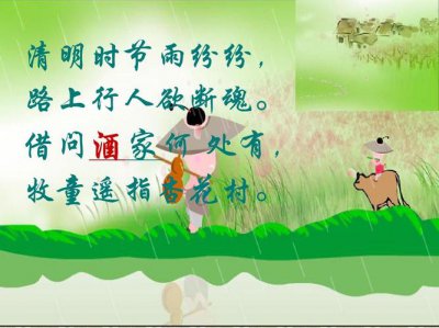 ​清明时节雨纷纷全诗赏析