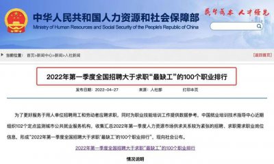 ​中国官方定期发布最缺工职业排行（2022年最缺工职业排行榜）