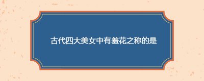 ​古代四大美女中有羞花之称的是