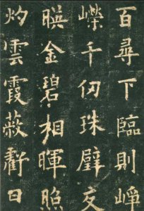 ​楷书四大家的代表作和特点(楷书四大家指的是哪几个人)