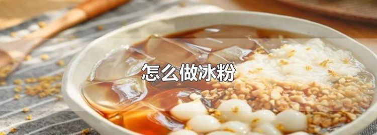 冰粉放冰箱第二天还能吃吗