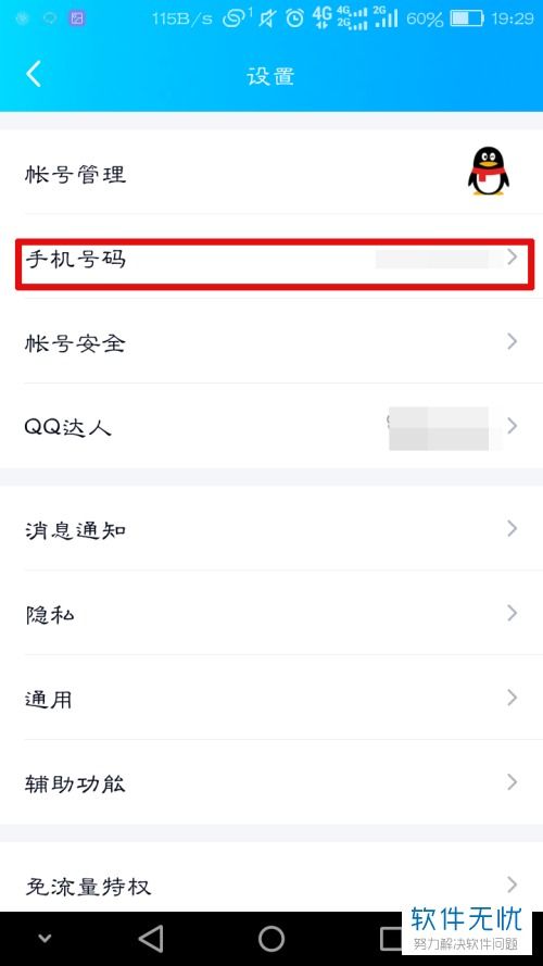 qq怎么解绑手机号 qq解绑手机号的方法-图2