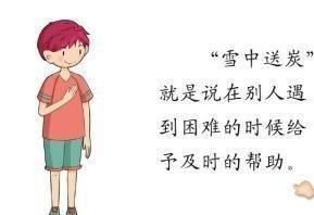 与其锦上添花不如雪中送炭的意思