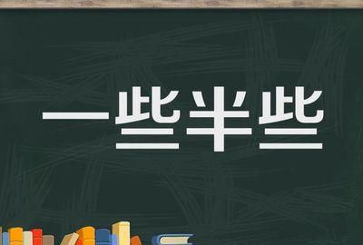过半数跟半数以上有什么区别