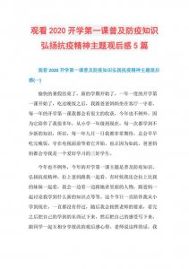 ​抗疫第一课观后感怎么写（抗疫正能量句子）