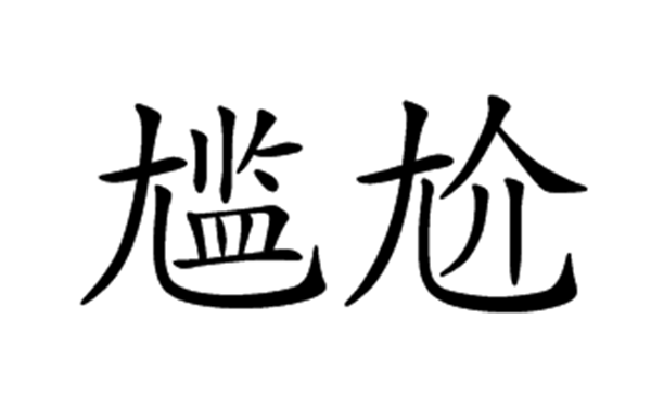 最狼狈的事务莫过于?10件狼狈到顶点的搞笑事