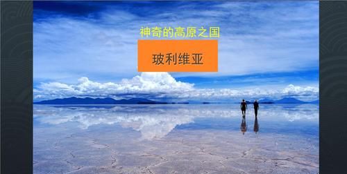 玻利维亚有哪些让你印象深刻的地方?